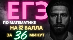 ЕГЭ профиль 2026🔥82 балла за 36 минут/9 вариант
