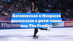 Кагановская и Некрасов рассказали о ритм-танце под The Prodigy