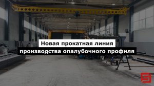 Производство опалубочного профиля | современная прокатная линия