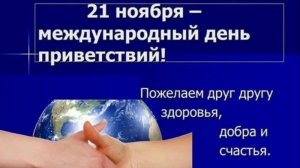 ВСЕМИРНЫЙ ДЕНЬ ПРИВЕТСТВИЙ. МУЗЫКАЛЬНОЕ ПОЗДРАВЛЕНИЕ. САМАЯ ПРЕКРАСНАЯ ПЕСНЯ-МОЖНО ЗАСЛУШАТЬСЯ!