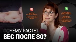 Как ускорить метаболизм и похудеть после 30