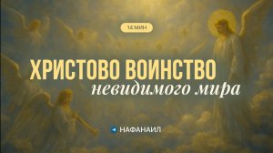 Христово воинство невидимого мира