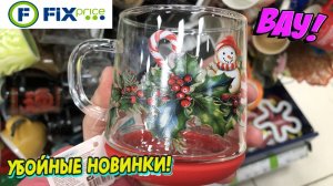 Фикс Прайс завез новинки! Показываю самое выгодное