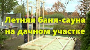 Финская деревянная баня сауна своими руками: как сделать летнюю баню на дачном участке.