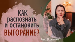 Как распознать и остановить выгорание?