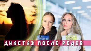 💚ДИАСТАЗ ПОСЛЕ РОДОВ💚