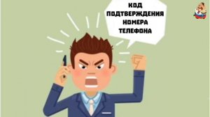 КОД ПОДТВЕРЖДЕНИЯ НОМЕРА ТЕЛЕФОНА