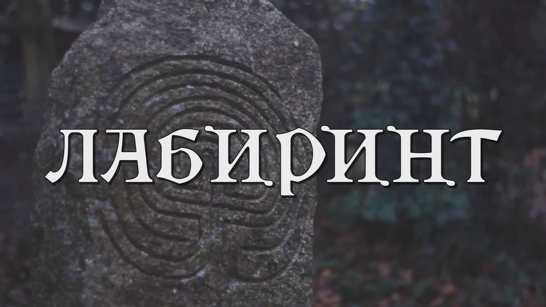 ЛАБИРИНТ: символ Трои и Аркаима?