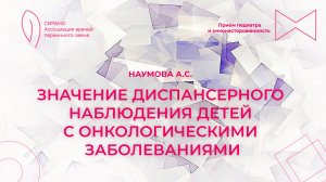 22.11.25 19:00 Значение диспансерного наблюдения детей с онкологическими заболеваниями