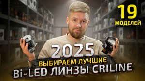 Выбираем БИ-лед линзы в фары от Criline 2025. Тест-обзор ТОПовых Bi-led светодиодных линз.