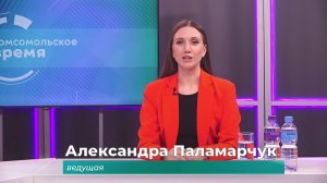 Комсомольское время 20 ноября 2025 г