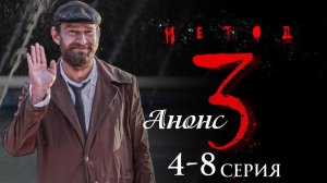 Метод 3 сезон 5,6,7,8 серия Анонс (сериал 2025)