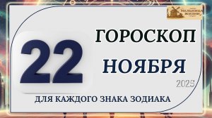 ГОРОСКОП НА 22 Ноября 2025 года!!! КАКИЕ ЗНАКИ ПОЛУЧАТ ПОДАРОК ОТ СУДЬБЫ?