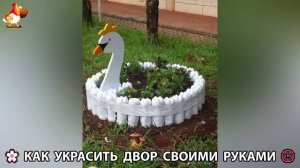 Как украсить двор дома фото идеи 🏡 для дачи и сада своими руками 🌷🪻🌺💮  (993)