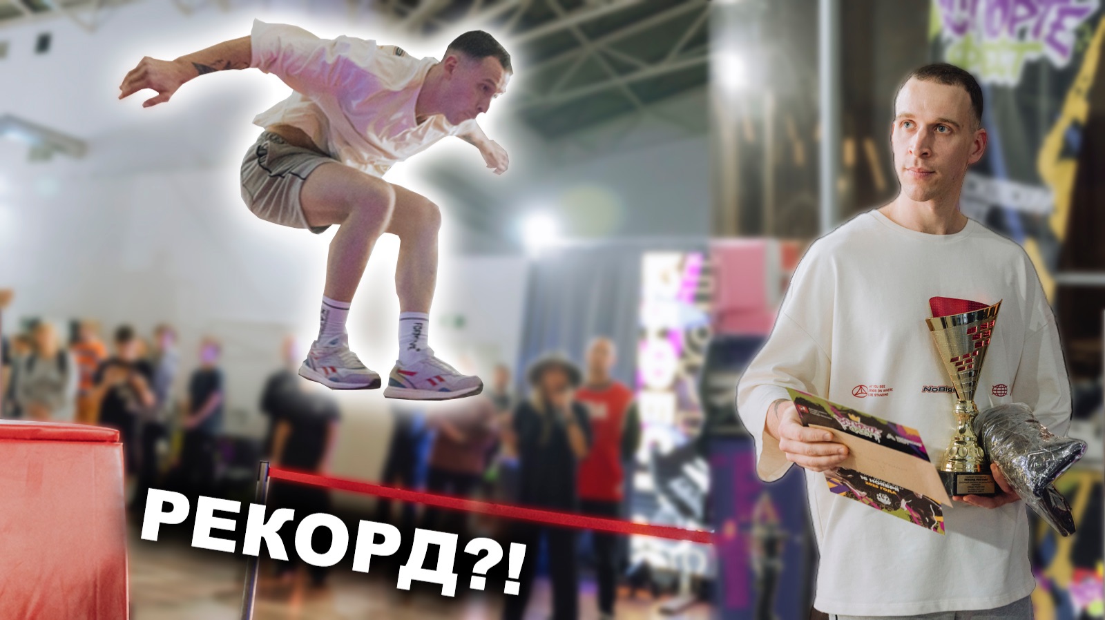 Проверил свой ПАРКУР МАКСИМУМ на ПАРКУР ТРОЕБОРЬЕ