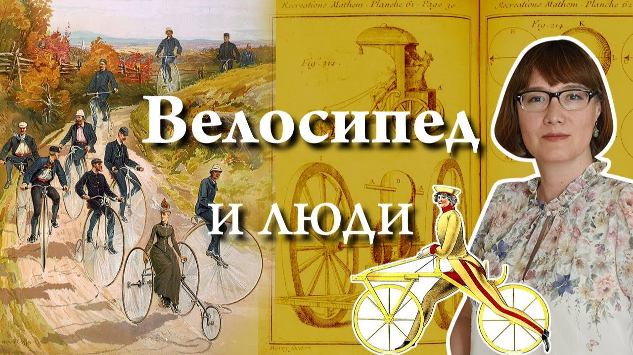 Велосипед и люди эволюция от роскоши к массовому транспорту