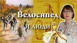 Велосипед и люди эволюция от роскоши к массовому транспорту