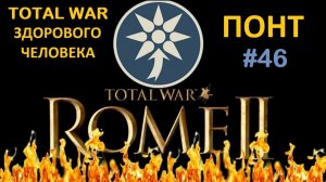 Rome 2 Total War здорового человека. Понт #46 Стрим