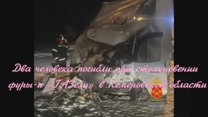 Два человека погибли при столкновении фуры и «ГАЗели» в Кемеровской области