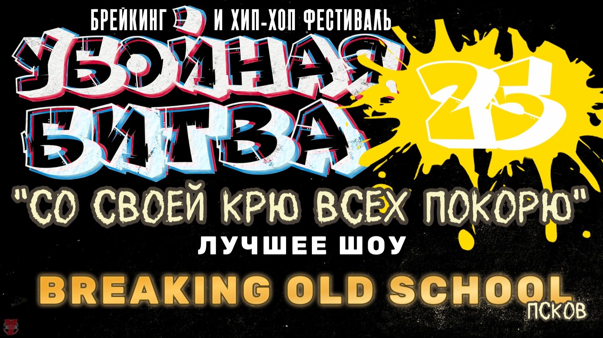 ЗУРБ_Убойная битва 2025_Номинация "Лучшее шоу"_Breaking Old School (Псков)_15.11.2025