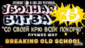 ЗУРБ_Убойная битва 2025_Номинация "Лучшее шоу"_Breaking Old School (Псков)_15.11.2025