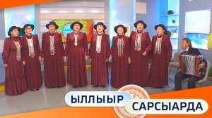 Выпуск "Ыллыыр Сарсыарда" 21.11.2025