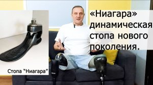 «Ниагара» — динамическая энергосберегающая стопа нового поколения.