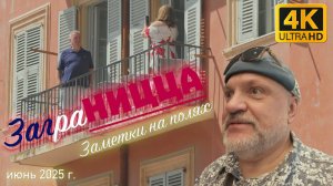 Командировка в Ниццу (за кадром), июнь 2025 года.