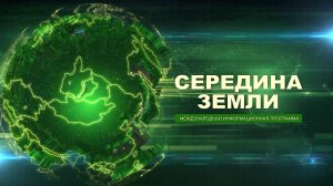 Середина земли - 21 ноября 2025
