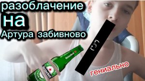 разоблачение на забивново Артура