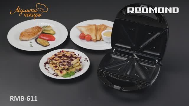 Мультипекарь REDMOND RMB-611 - универсальная минипекарня! смотреть онлайн