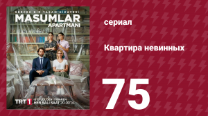 Квартира невинных 1 сезон 75 серия (сериал, 2020)