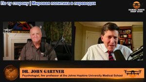 Дэниел Дэвис - Доктор Джон Гартнер: когнитивные нарушения Трампа мешают принимать решения за рубежом