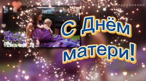 С днем МАТЕРИ! Мама- самое первое слово, красивая песня для мамы