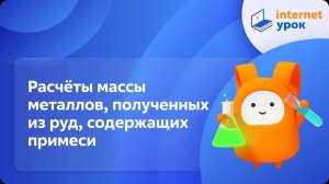 Химия 9 класс. Расчёты массы металлов, полученных из руд, содержащих примеси