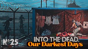 Душим Зомби голыми руками ► Into the Dead: Our Darkest Days #25