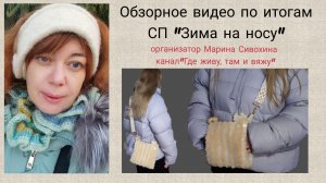 СКОЛЬКО КРАСОТЫ СЕБЕ СВЯЗАЛА! / СП "ЗИМА НА НОСУ"