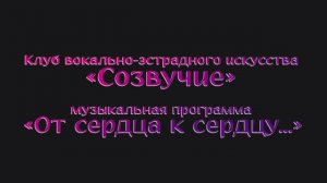 Концерт Созвучие от сердца к сердцу