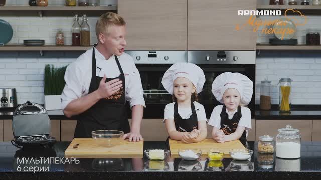 Мультипекарь REDMOND, сменные панели RAMB-25, RAMB-38, рецепт "Песочное печенье "Буквы" смотреть онлайн