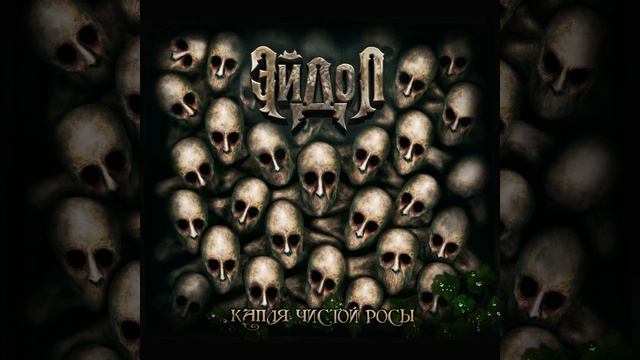 ЭЙДОЛ - День для жизни