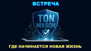 ВСТРЕЧА, где начинается новая жизнь