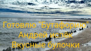 Ейск-+16☀️ Брюки не купил... Готовлю "бутафорию" Андрей испёк, Вкусные булочки...