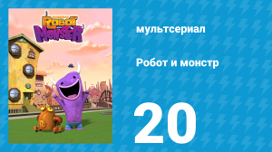 Робот и монстр 1 сезон 20 серия (мультсериал, 2012)