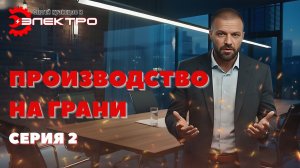 ЖЕСТКИЙ СКАНДАЛ В ОФИСЕ! Начальство убивает завод? / Серия 2