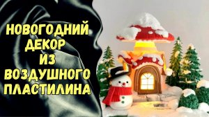 Новогодний декор из воздушного пластилина