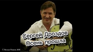 Осень прошла - поёт Сергей Дроздов ВИА "Синяя птица"