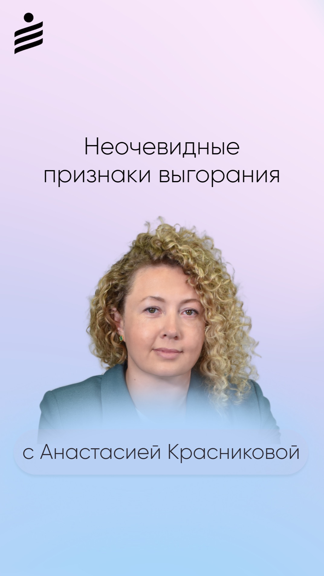 Неочевидные признаки выгорания с психологом Анастасией Красниковой
