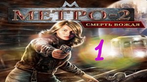 Прохождение Метро-2: Смерть вождя #1 (В опасности)
