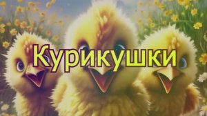 Курикушки 8