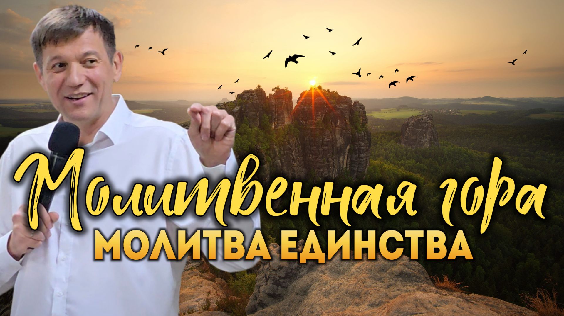 Молитвенная гора (Молитва единства). смотреть онлайн